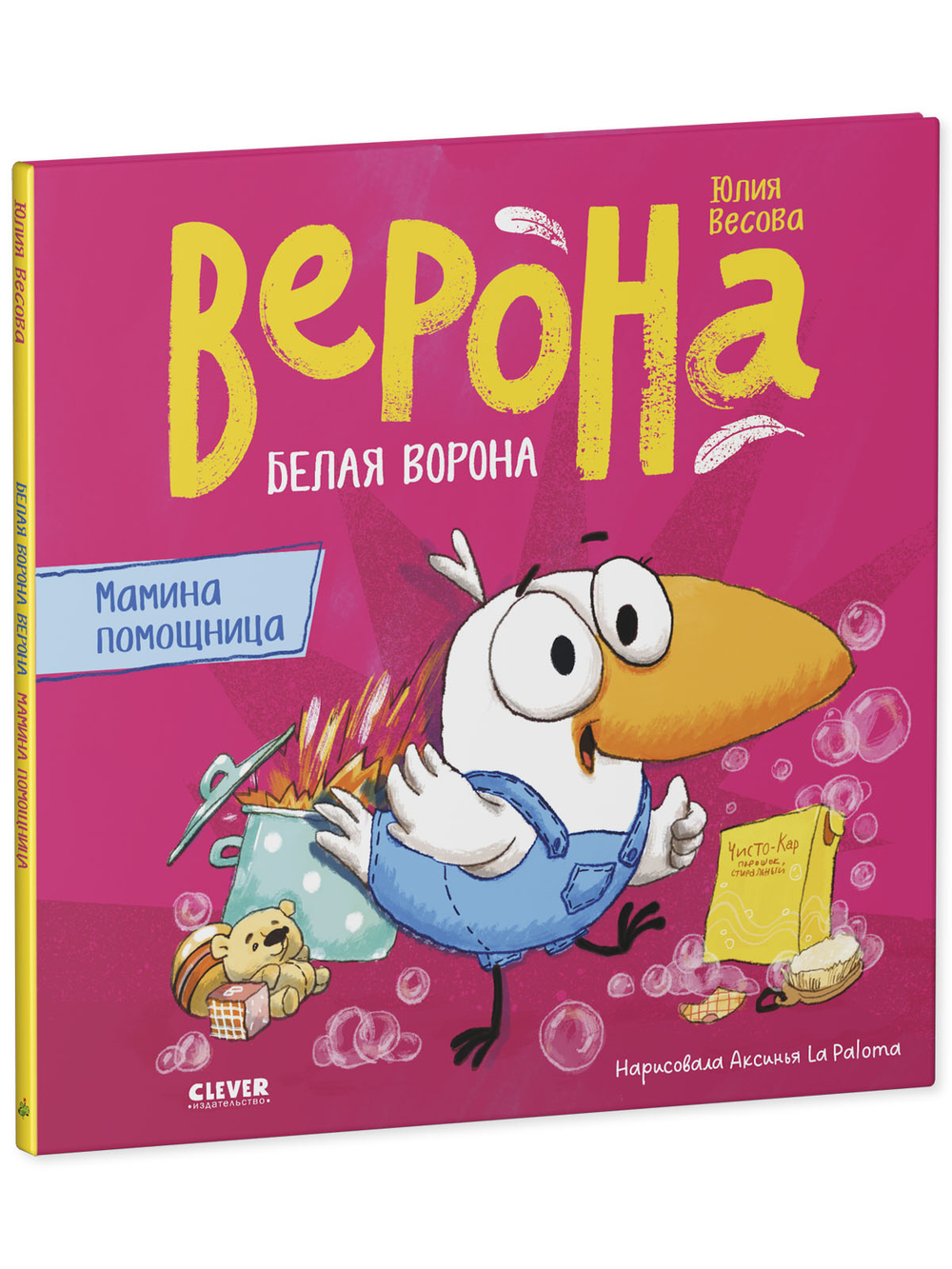 Белая ворона Верона. Мамина помощница