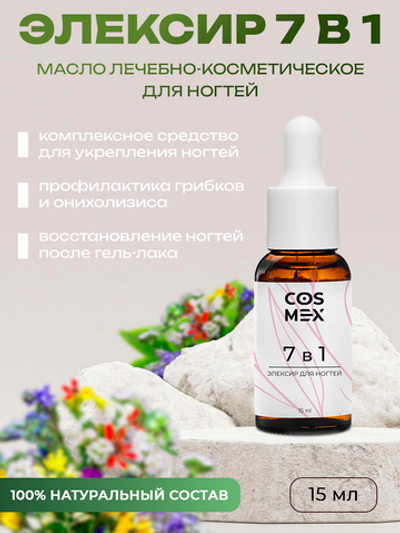 Cosmex Масло 7 в 1 укрепляющее для ногтей 15 мл*