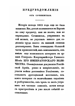 История нашествия императора Наполеона на Россию в 1812 году. Часть 1 | Д. П. Бутурлин