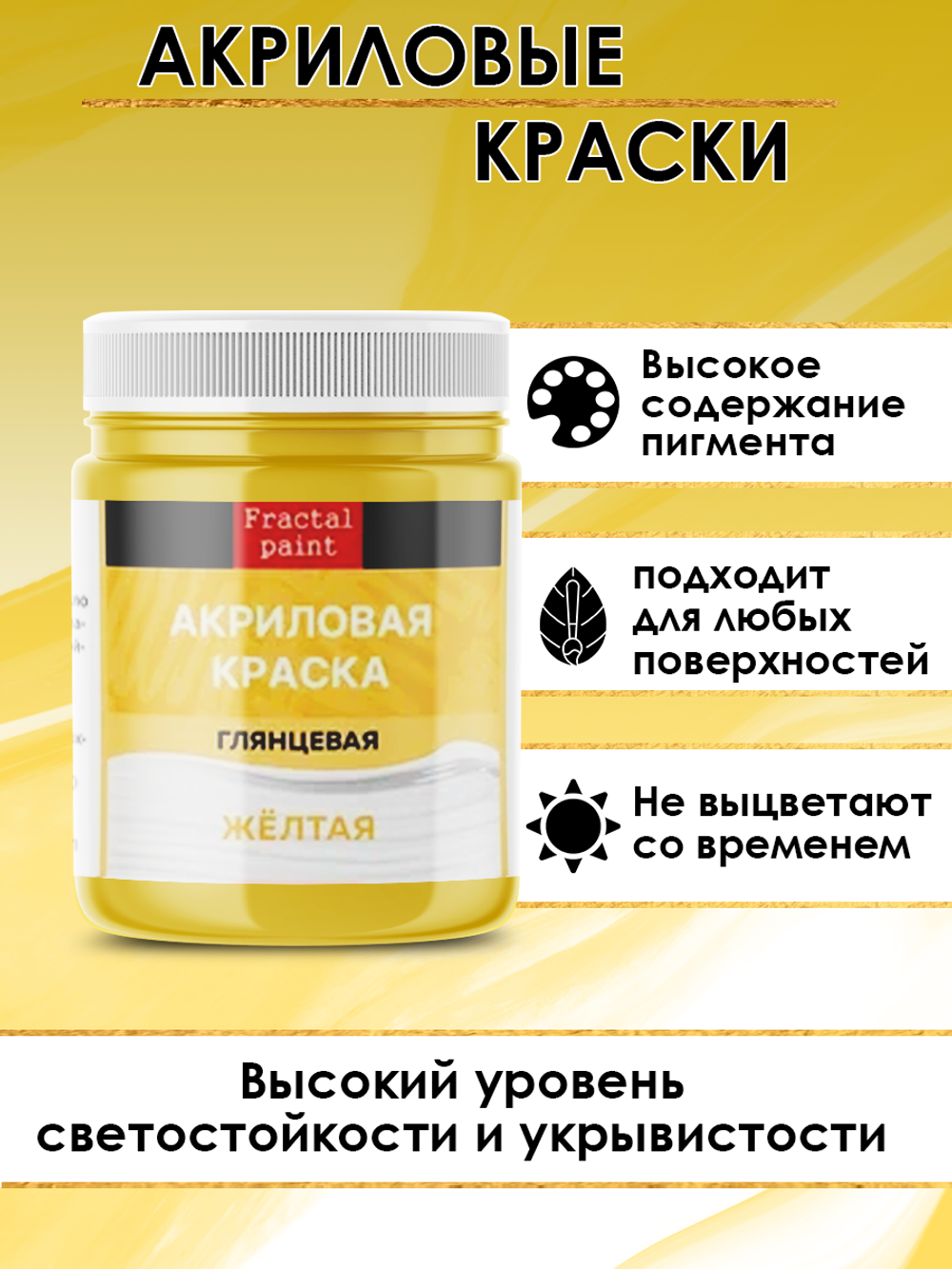 Акриловая краска глянцевая «Жёлтая»