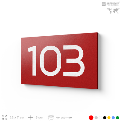 Номер на дверь квартиры 103, табличка на дверь офиса, кабинета, аудитории, склада, красная 120х70 мм, Айдентика Технолоджи