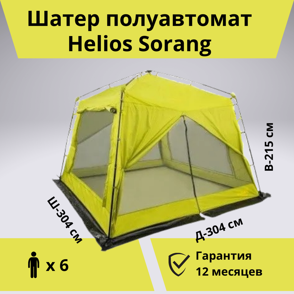 Шатер автомат Helios Sorang (304х304 см, для кемпинга)