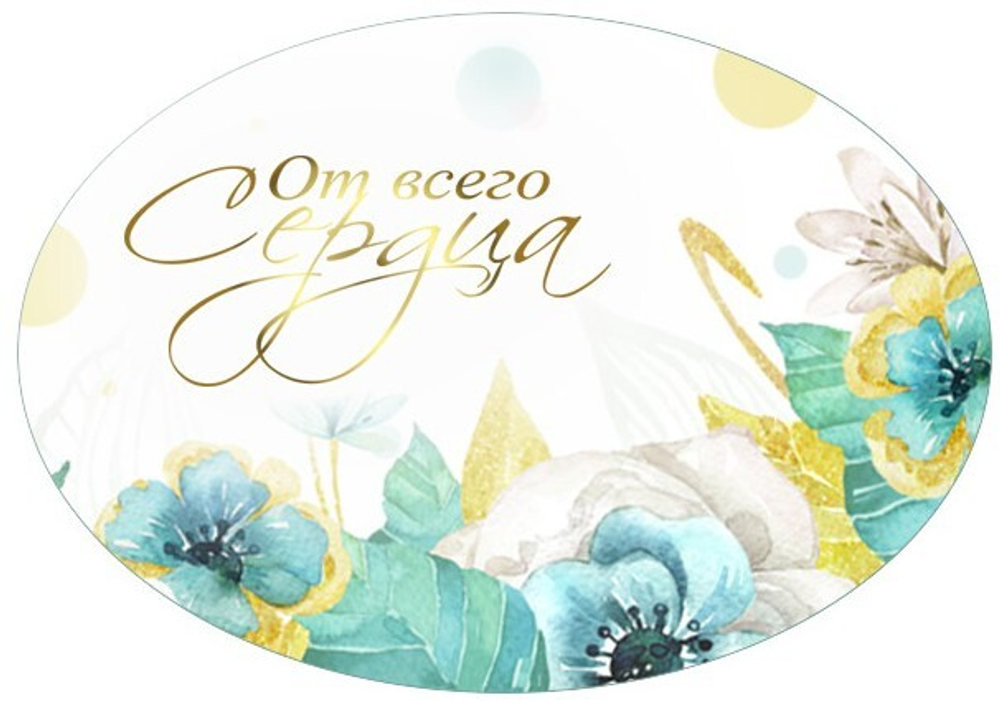 Вырубные наклейки Поздравляем