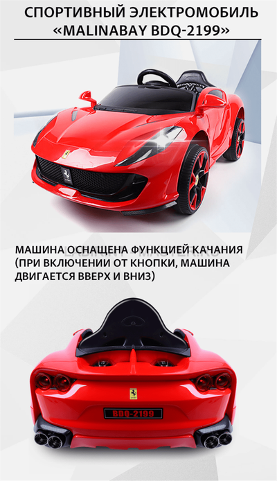 Спортивный электромобиль "Ferrari BDQ-2199",красный