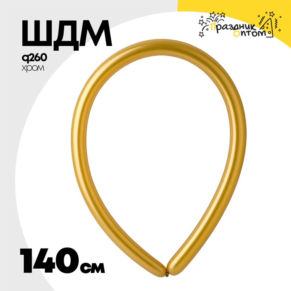 ШДМ Q260 Хром 140 см (Золотой)