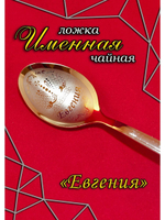 Ложка чайная Евгения