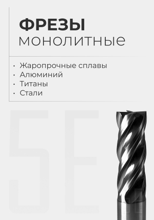 Фрезы монолитные (скоро)