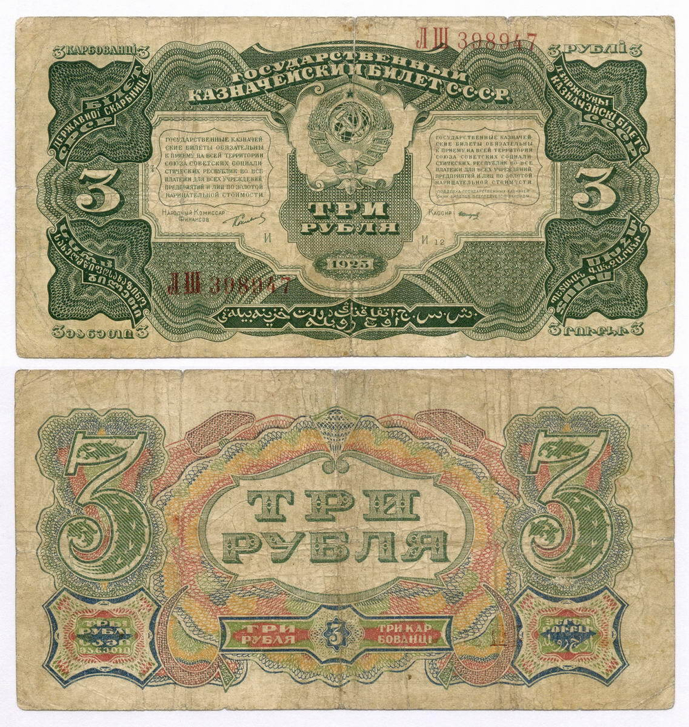 Казначейский билет 3 рубля 1925 год. Кассир Смирнов ЛШ 398947. VG-F