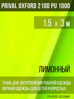 Ткань Prival Oxford 210, лимонный