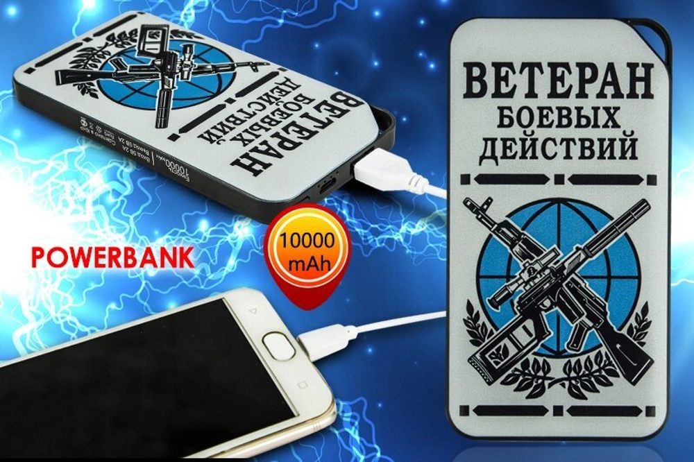 Портативный аккумулятор Power Bank «Ветеран боевых действий»  – универсальная зарядка на 10 000 мАч №7