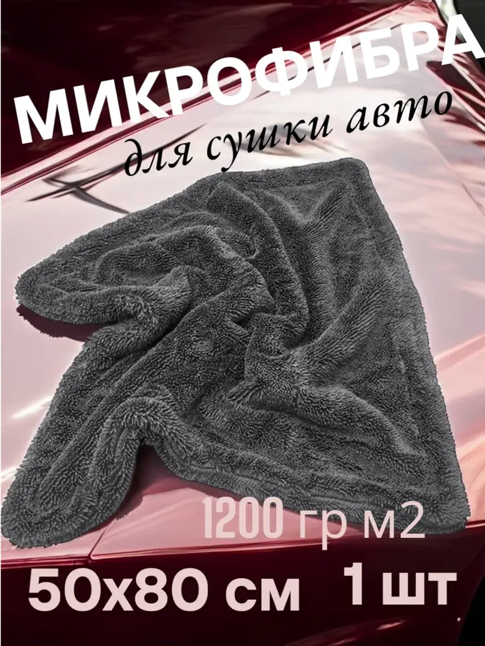 Chemical Russian Dry Double - супервпитывающая микрофибра для сушки автомобиля, 50х80 см, 1200 гр/м