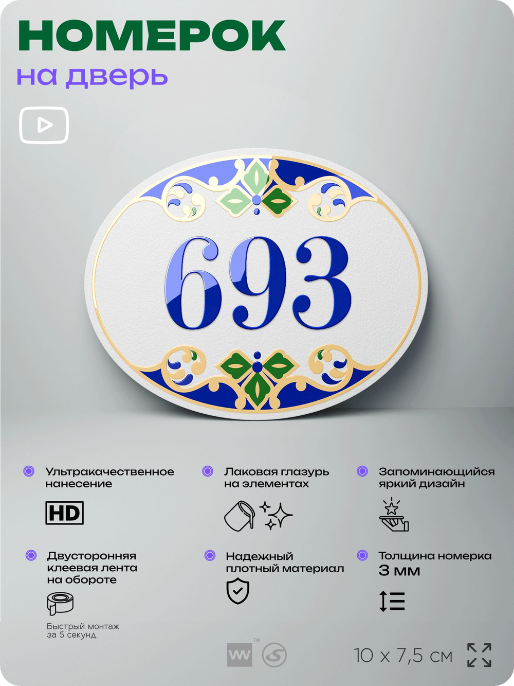 Номер на дверь квартиры 693, для кабинета, офиса, в средиземноморском стиле, шильдик 10 х 7,5 см, белый, Айдентика Технолоджи