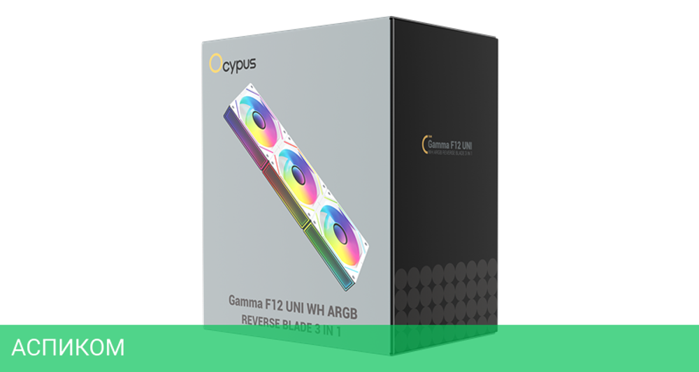 Комплект вентиляторов для корпуса Ocypus Gamma F12 UNI WH ARGB REVERSE BLADE 3 IN 1 (Gamma-F12-WH3AM01U-GL)
