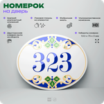 Номер на дверь квартиры 323, для кабинета, офиса, в средиземноморском стиле, шильдик 10 х 7,5 см, белый, Айдентика Технолоджи