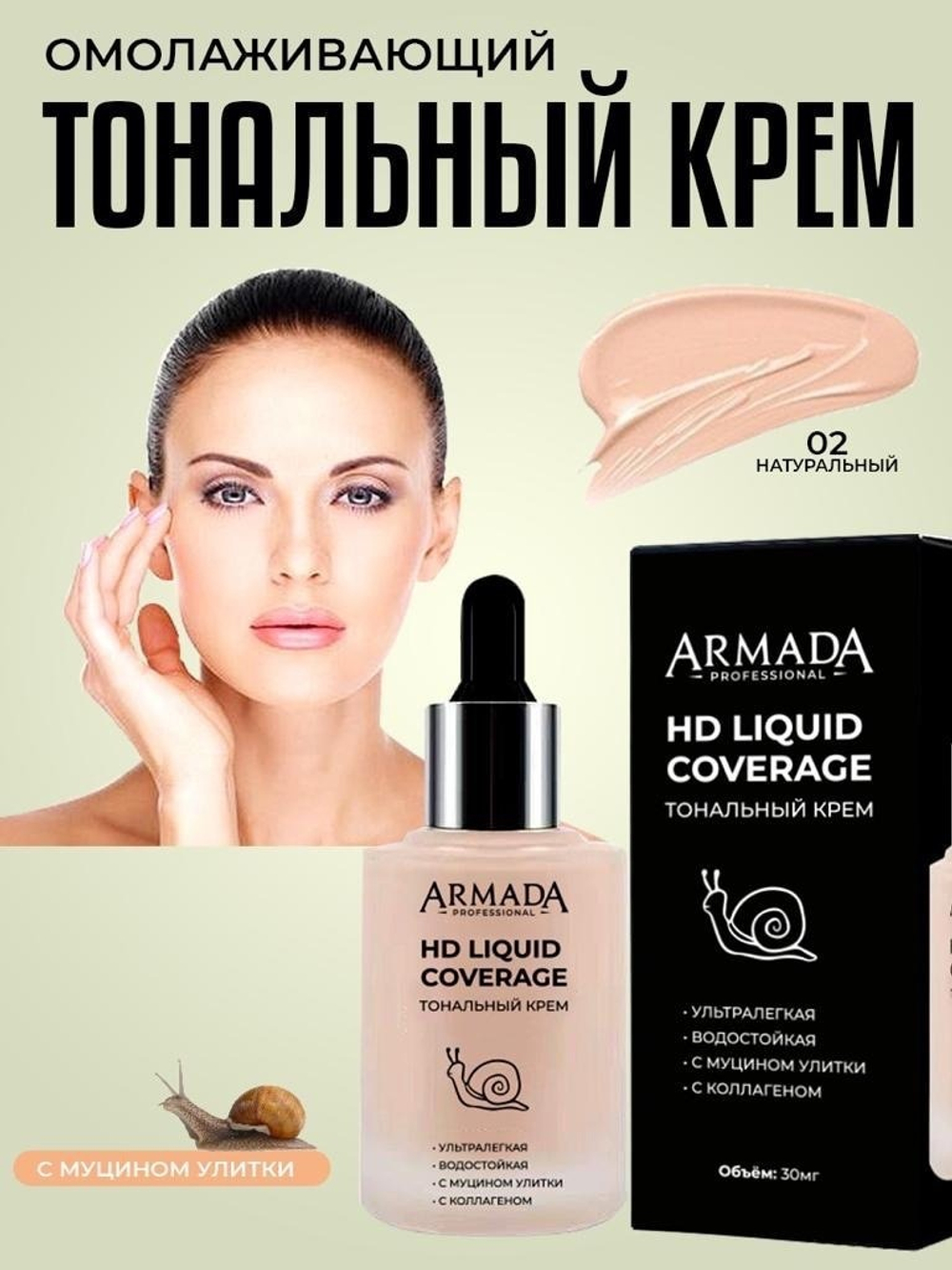 Тональный крем с муцином улитки и коллагеном