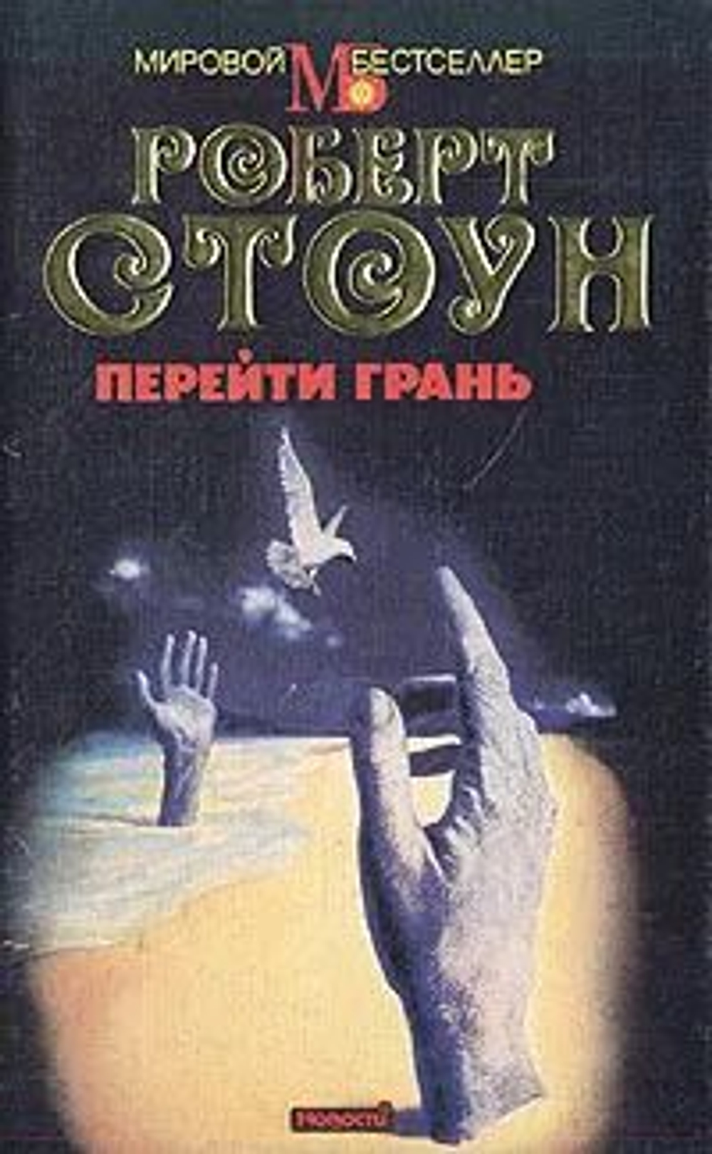 Перейти грань. Стоун Роберт. 1995г.