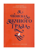 В поисках Вечного Града. О встрече со Христом. Священник Георгий Чистяков