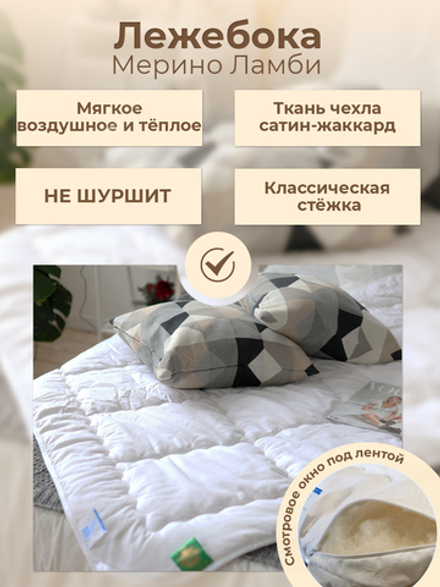 Одеяло ЛЕЖЕБОКА зимнее Мерино Ламби 140х205 100% овечий пух ягненка мериноса без синтетики, плотность 600 г/м2, 2981-140-6