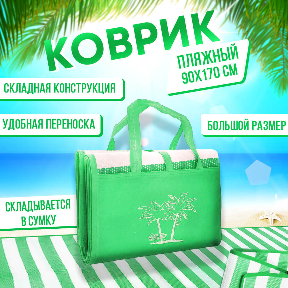 Коврик пляжный 90*170см циновка, цвет зеленый/белый