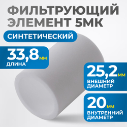 FE3005 Фильтрующий элемент 5 мк