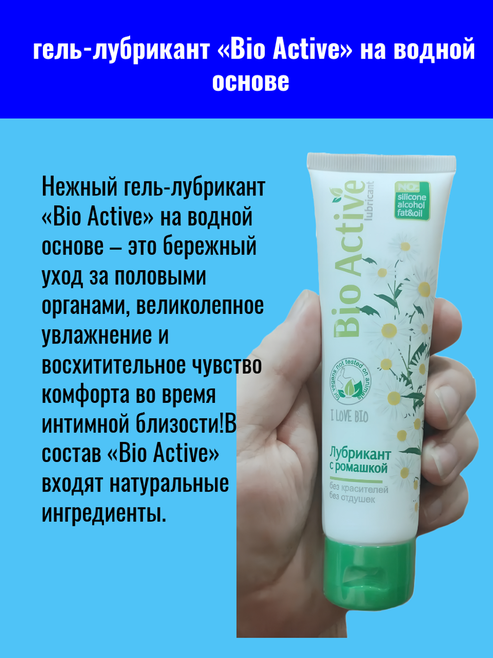 Лубрикант BIO ACTIVE 100 г, биоритм, нежный гель на водной основе, с ромашкой