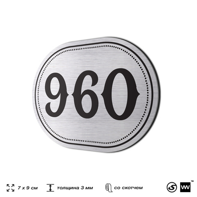 Номерок на дверь квартиры 960, для кабинета, офиса, шильдик 9 х 7 см, серебристый, Айдентика Технолоджи