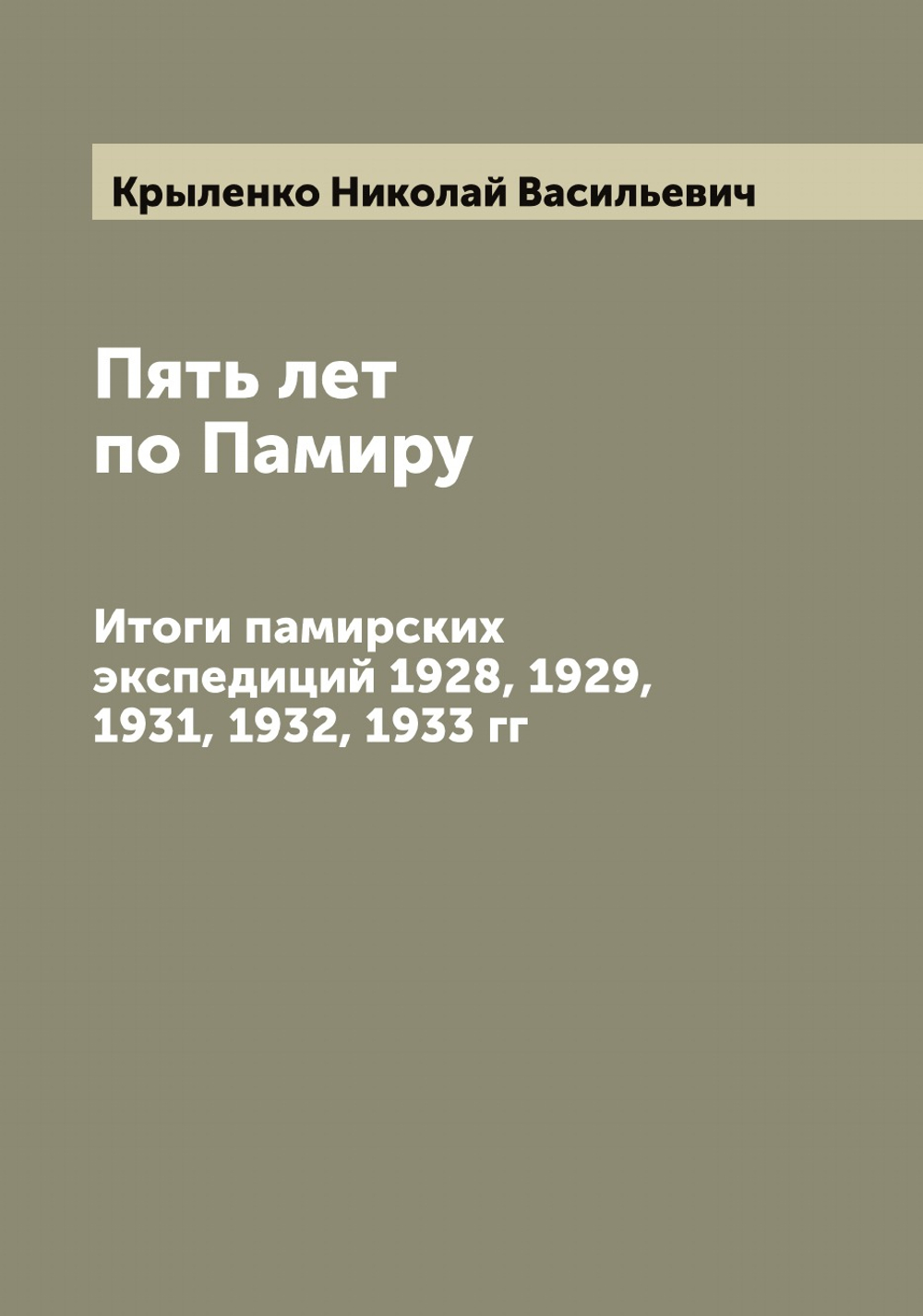 Пять лет по Памиру. Итоги памирских экспедиций 1928, 1929, 1931, 1932, 1933 гг | Крыленко Николай Васильевич