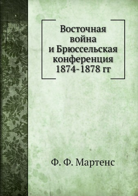 Восточная война и Брюссельская конференция 1874-1878 гг | Ф. Ф. Мартенс