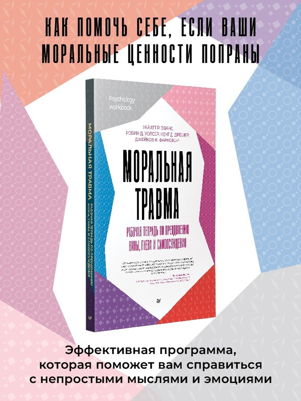 Моральная травма. Рабочая тетрадь по преодолению вины, гнева и самоосуждения