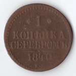 1 копейка серебром 1840 года VG