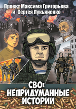 Комикс "СВО: непридуманные истории"