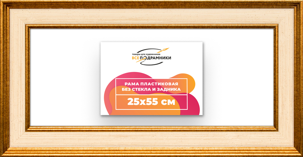 Рама 25x55 для картин и фотографий RP0281550-13