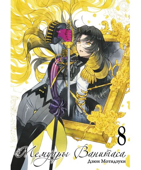 Манга Мемуары Ванитаса. Том 8
