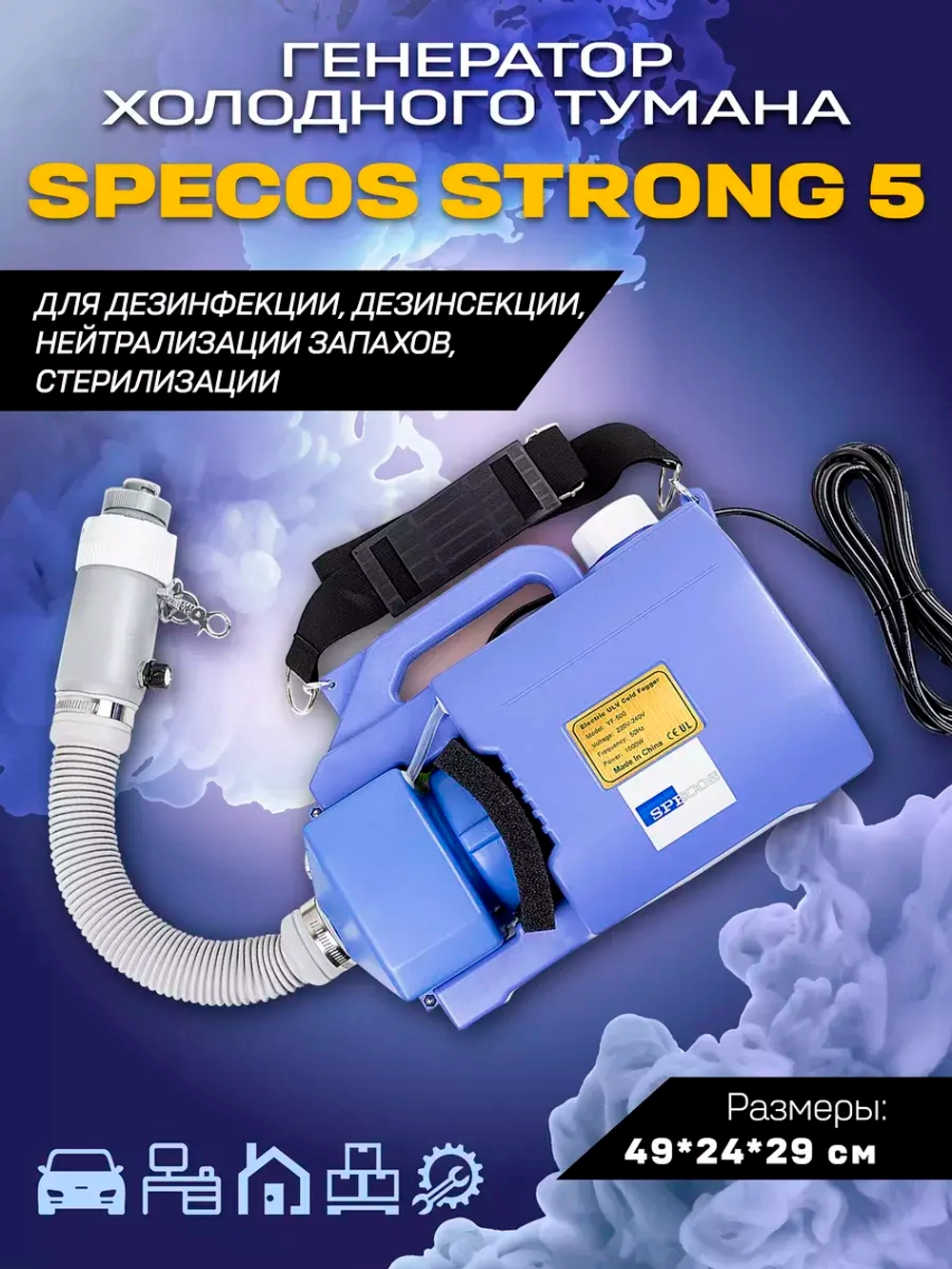 Генератор холодного тумана Specos STRONG 5