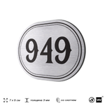 Номерок на дверь квартиры 949, для кабинета, офиса, шильдик 9 х 7 см, серебристый, Айдентика Технолоджи