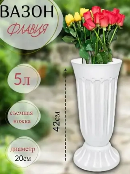 Ваза для цветов пластиковая Флавия 5,0л (d19,7 h42см) белая
