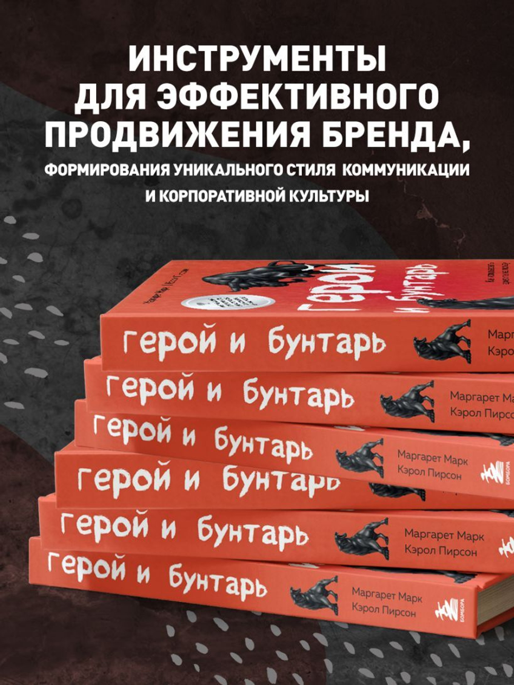 Герой и бунтарь. Как использовать архетипы на пользу бизнесу и творчеству. Маргарет Марк, Кэрол Пирсон