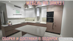 Мебель на заказ Кухни и Шкафы