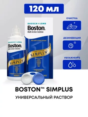 Многофункциональный раствор Boston Simplus (120 мл.)