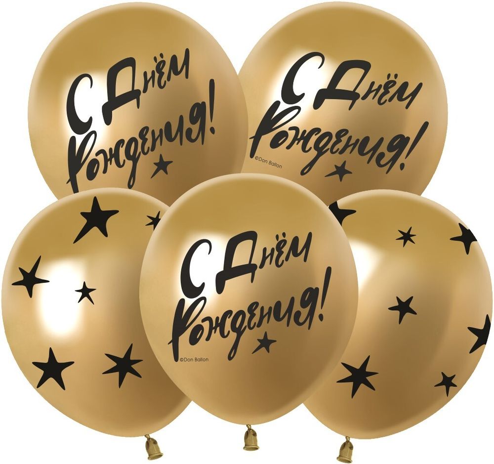 Шар (12''/30 см) С Днем Рождения! (звезды), Золото, хром, 5 ст, 25 шт.