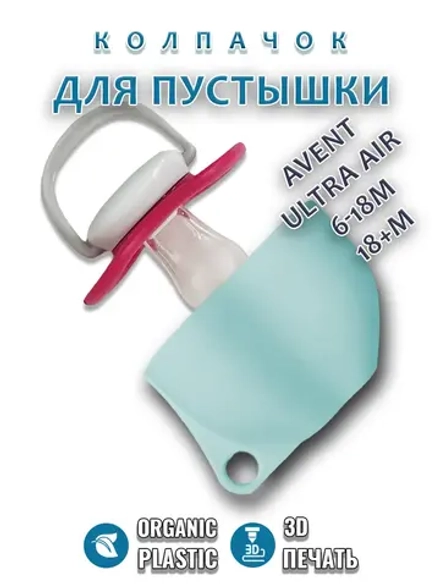 Колпачок для соски пустышки AVENT ultra air 6-18m 18+m