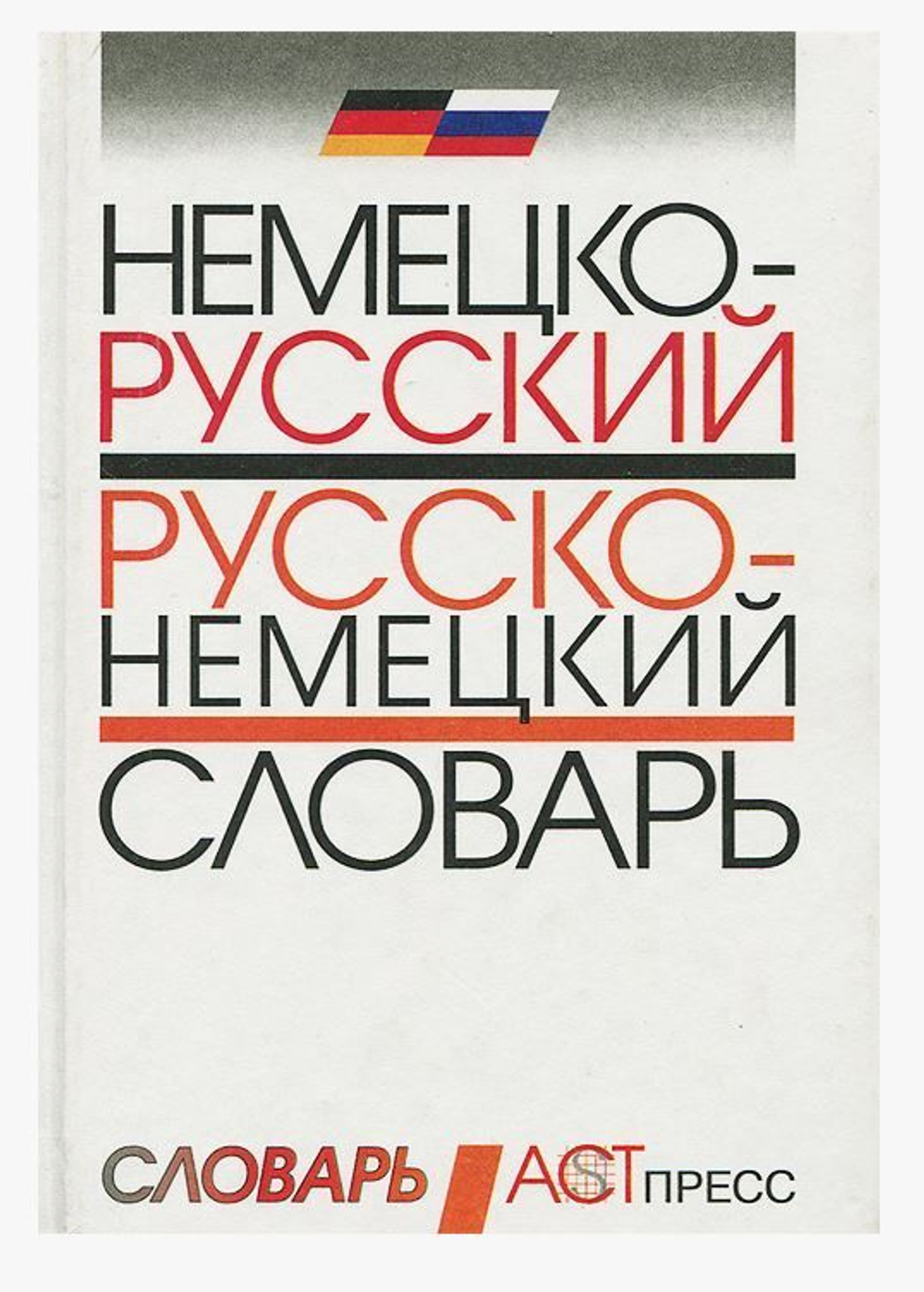 Немецко-русский и русско-немецкий словарь