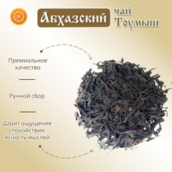 Чай чёрный Абхазия Тоумыш ручной сбор.