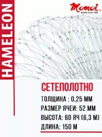 Сетеполотно леска 0,25 мм, яч. 52 мм, высота 6,3 м кукла