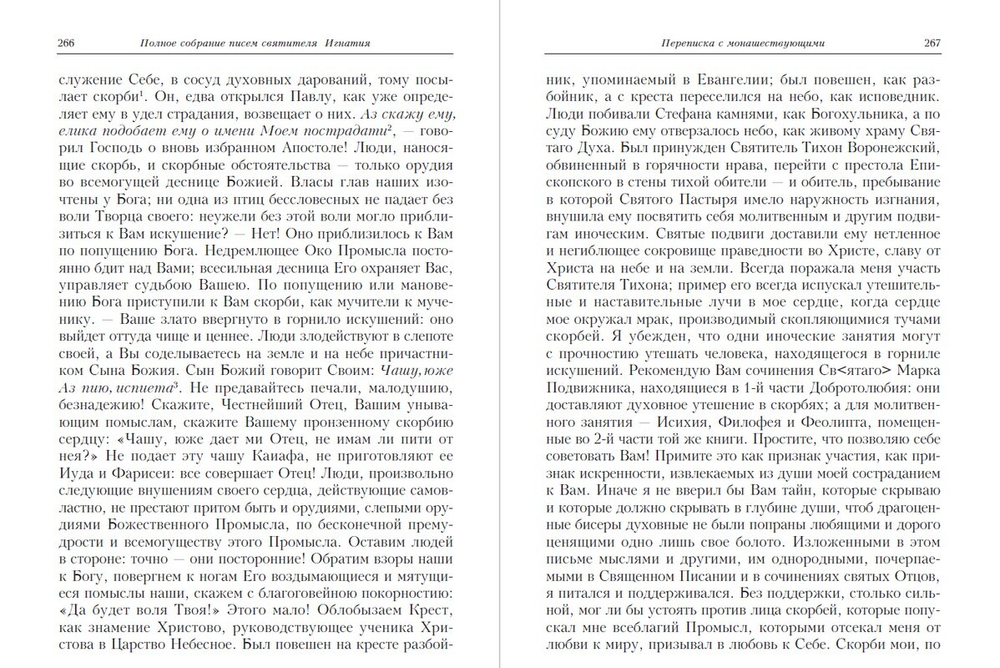 Полное собрание писем святителя Игнатия (Брянчанинова) в 3-х частях