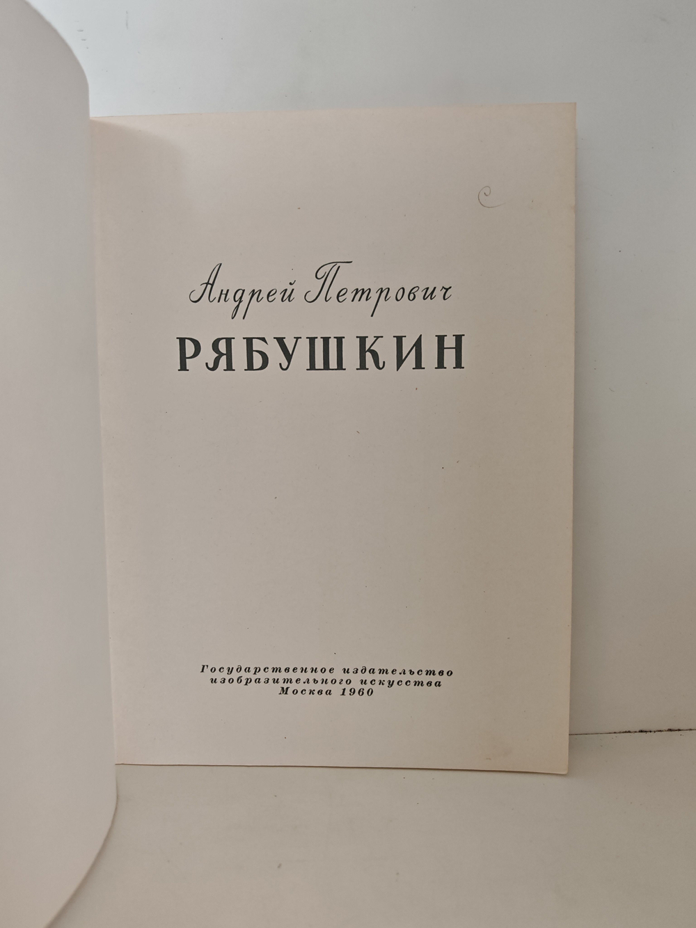 Андрей Петрович Рябушкин