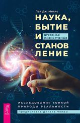 Наука, бытие и становление: духовная жизнь ученых. Исследования тонкой природы реальности