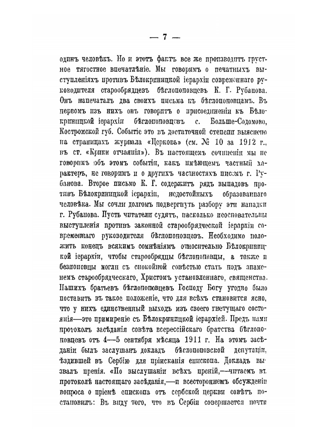 Конец сомнениям в законности старообрядческой иерархии | Ф.Е. Мельников