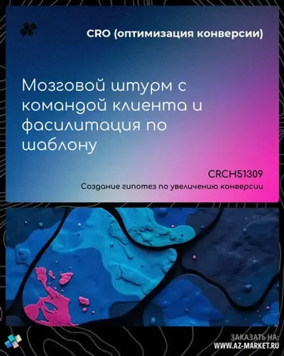 Мозговой штурм с командой клиента и фасилитация по шаблону