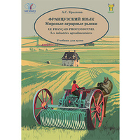 Крылова А.С. Французский язык. Мировые аграрные рынки
